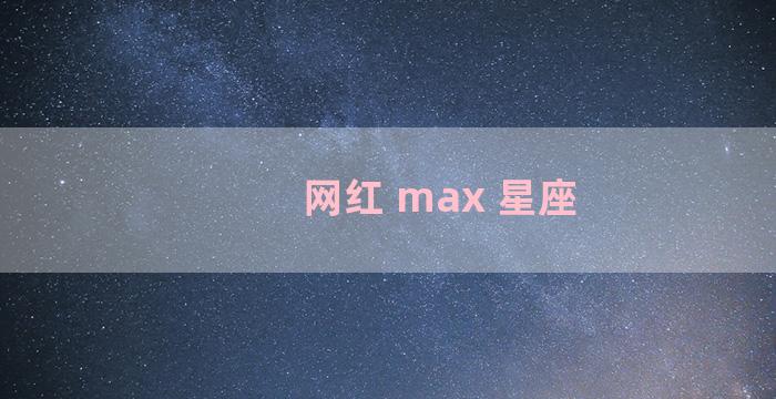 网红 max 星座